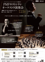 PMFホストシティ・オーケストラ演奏会チラシ